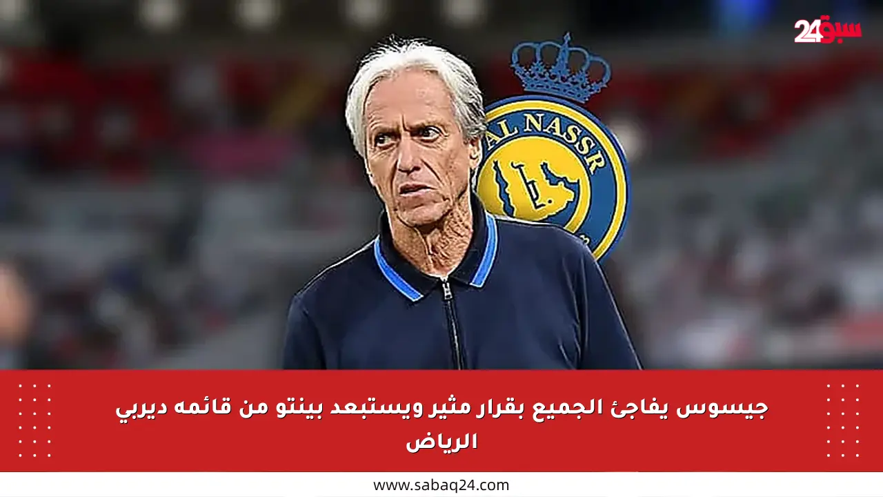 جيسوس يفاجئ الجميع بقرار مثير ويستبعد بينتو من قائمة ديربي الرياض
